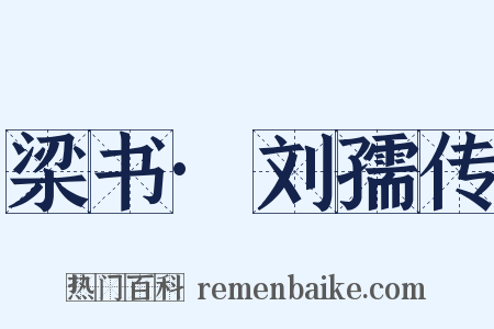 梁书·刘孺传是什么意思的图片